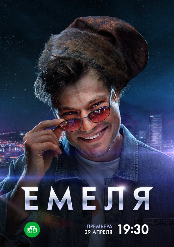 Емеля - постер